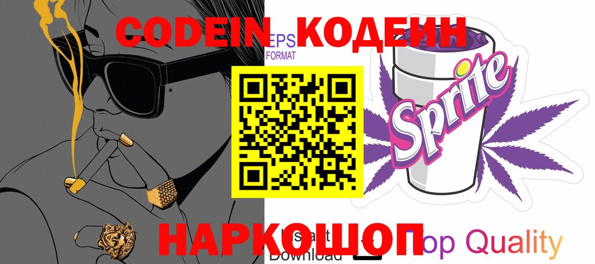 Кодеин Purple Drank Королёв